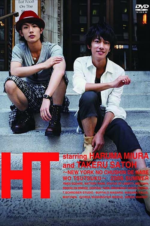 HT ~N.Y.の中心で、鍋をつつく~ (2010) poster