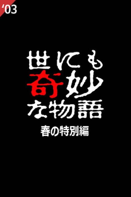 Yo nimo Kimyou na Monogatari: 2003 Spring Special (2003) poster