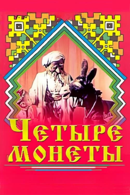 Четыре монеты (1955) poster