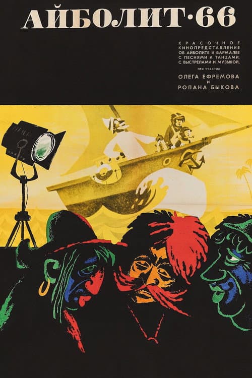 Айболит-66 (1967) poster