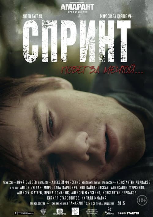Спринт (2015) poster