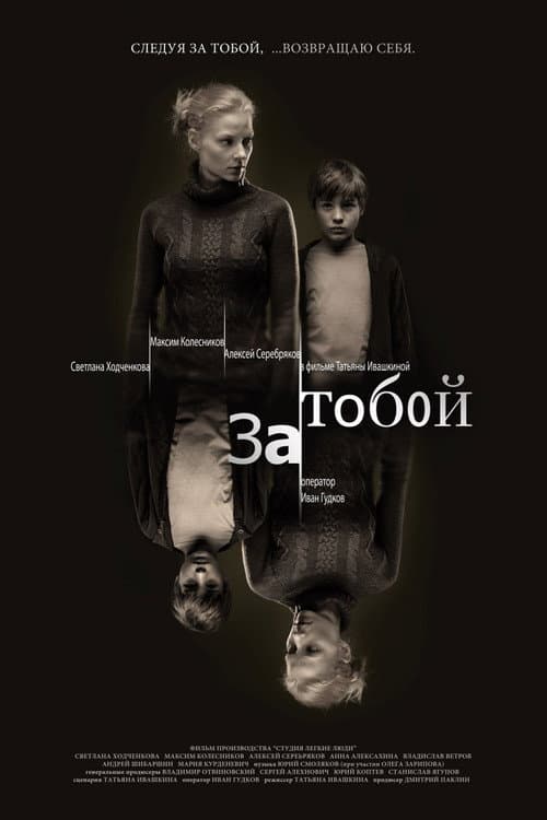 За тобой (2011) poster