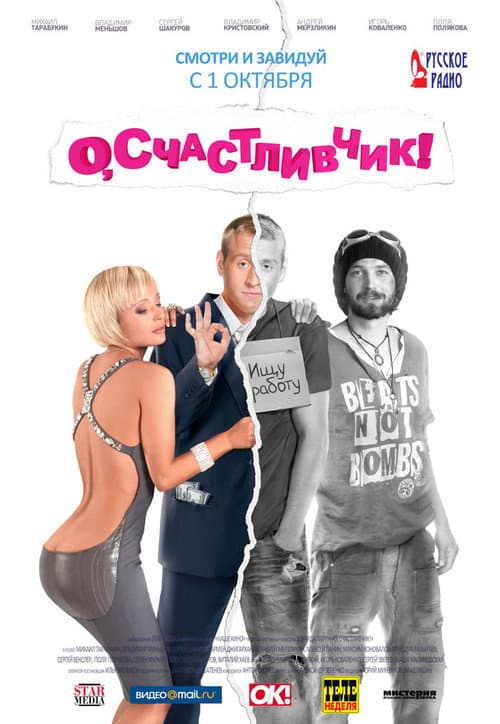 О, счастливчик! (2009) poster