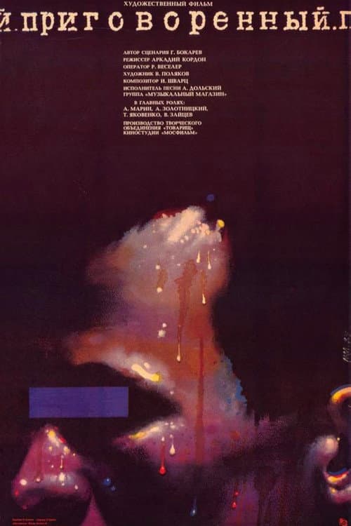 Приговоренный (1989) poster