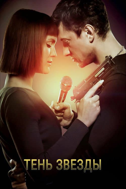 Тень звезды (2020) poster