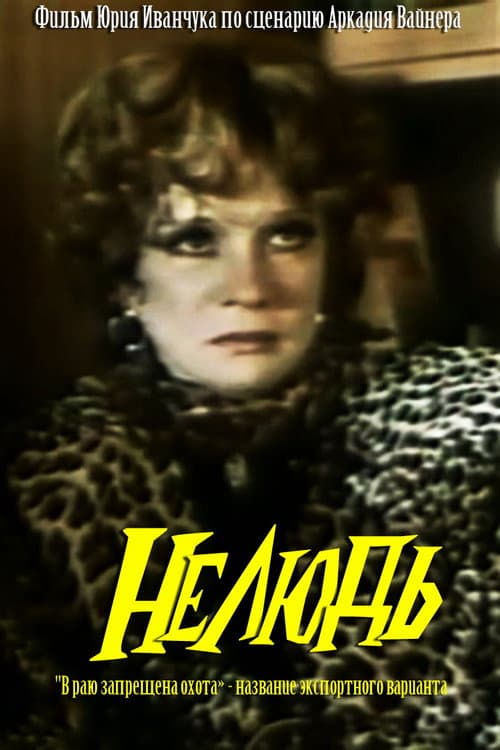 Нелюдь (1990) poster