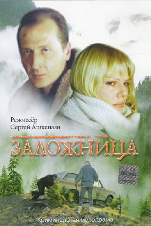 Заложница (1990) poster