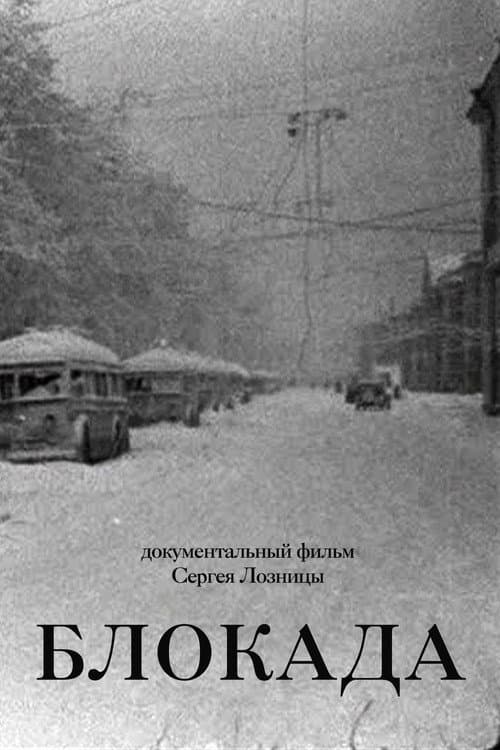 Блокада (2006) poster
