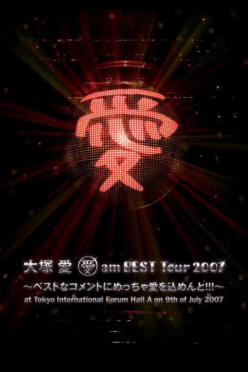 愛 am BEST Tour 2007 ~ベストなコメントにめっちゃ愛を込めんと!!!~ (2007) poster