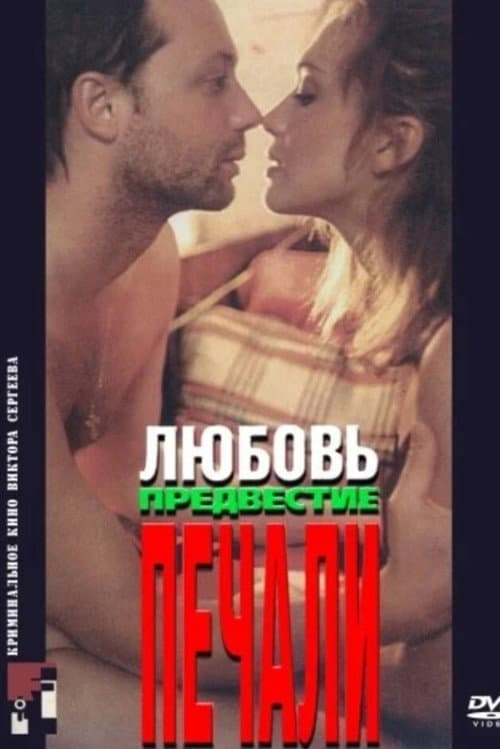 Любовь, предвестие печали (1994) poster