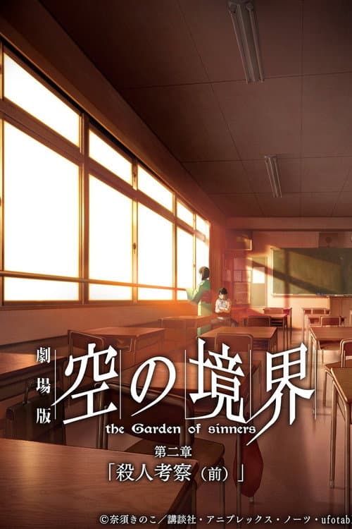 劇場版「空の境界」第二章 殺人考察(前) (2007) poster