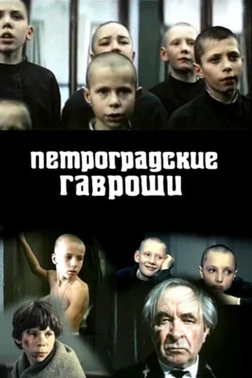 Петроградские Гавроши (1988) poster