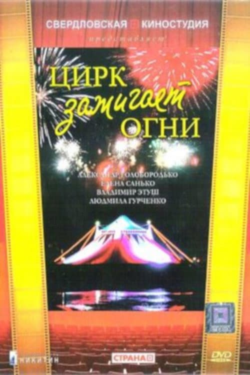 Цирк зажигает огни (1973) poster