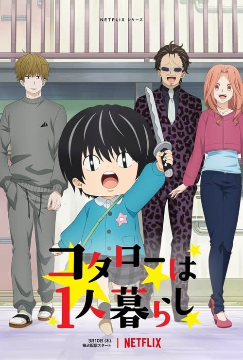 コタローは1人暮らし (2022) poster