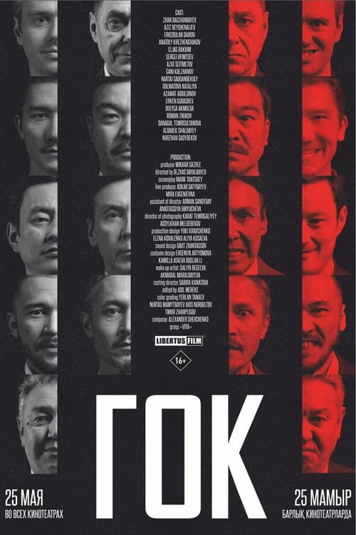 ГОК (2023) poster