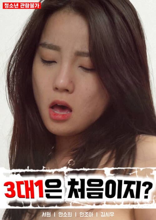 3대 1은 처음이지? (2022) poster