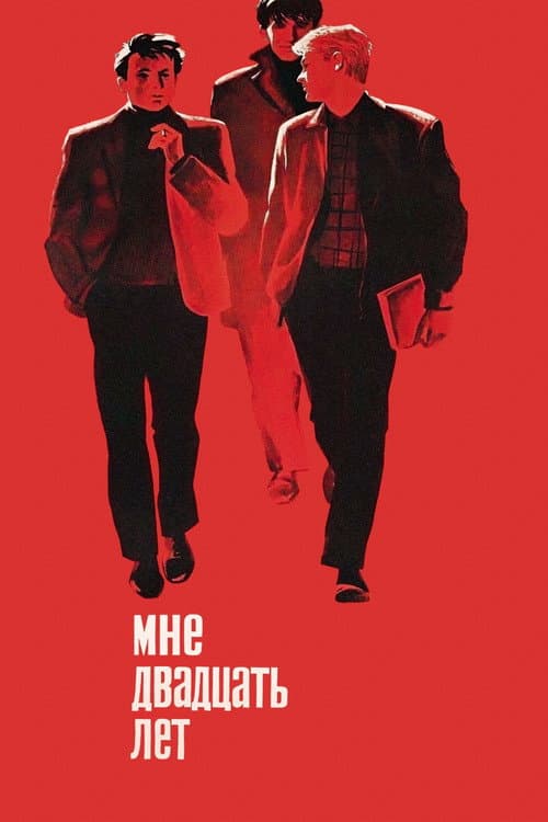 Мне двадцать лет (1965) poster