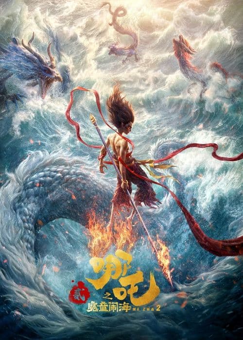 哪吒之魔童闹海 (2025) poster