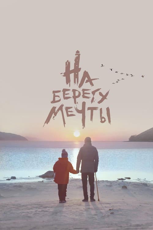 На берегу мечты (2019) poster