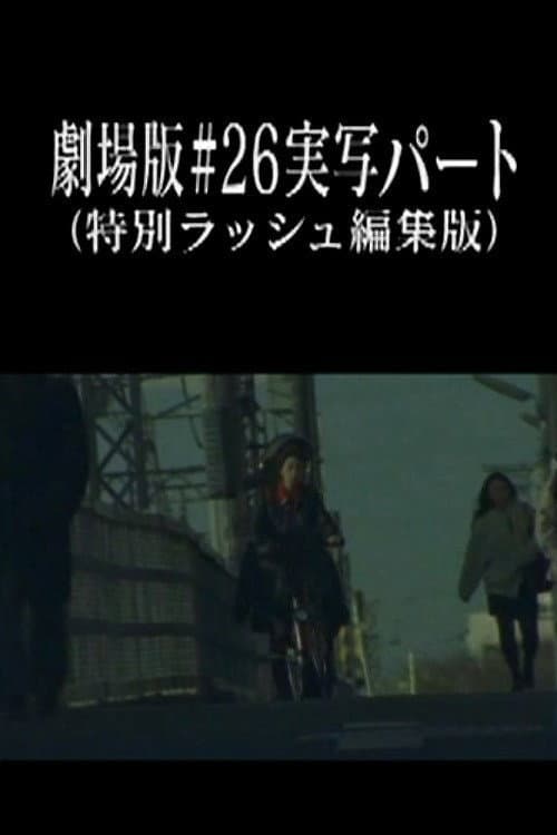 劇場版#26実写パート (特別ラッシュ編集版) (2003) poster