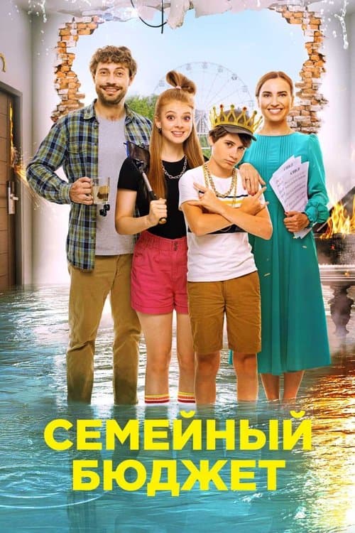 Семейный бюджет (2021) poster