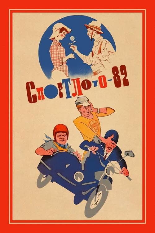 Спортлото-82 (1982) poster