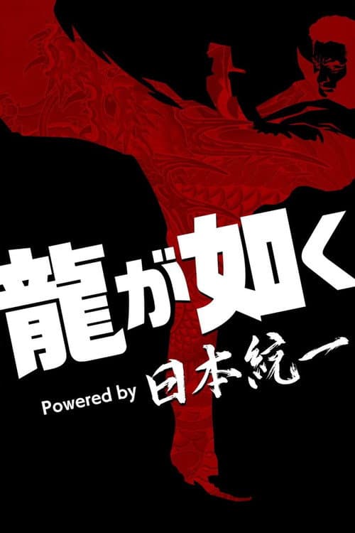 龍が如く Powered by 日本統一 (2026) poster