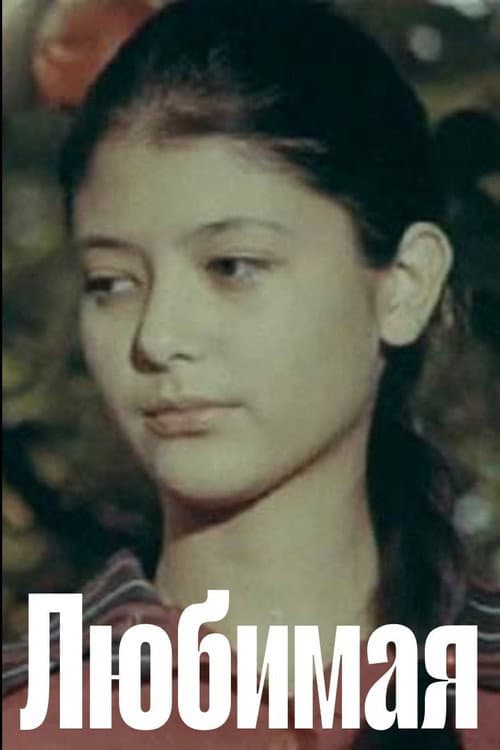Любимая (1975) poster
