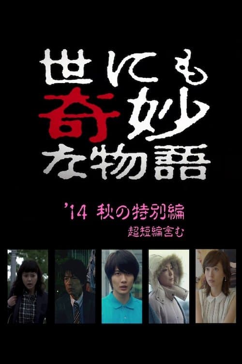 世にも奇妙な物語 '14秋の特別編 (2014) poster