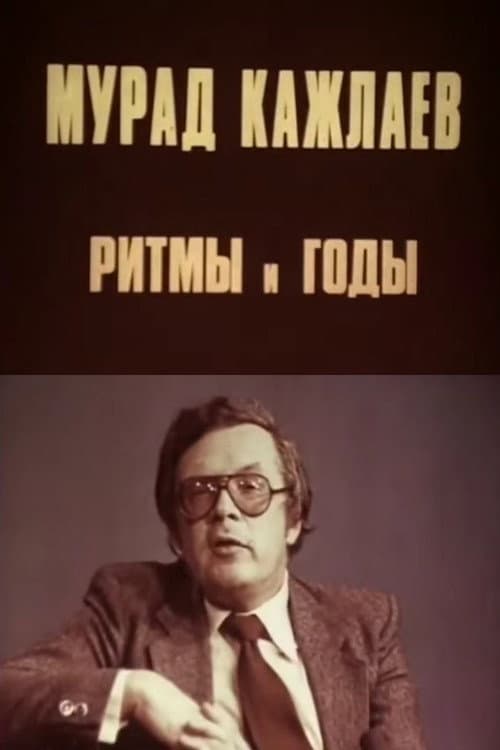 Мурад Кажлаев. Ритмы и годы (1981) poster
