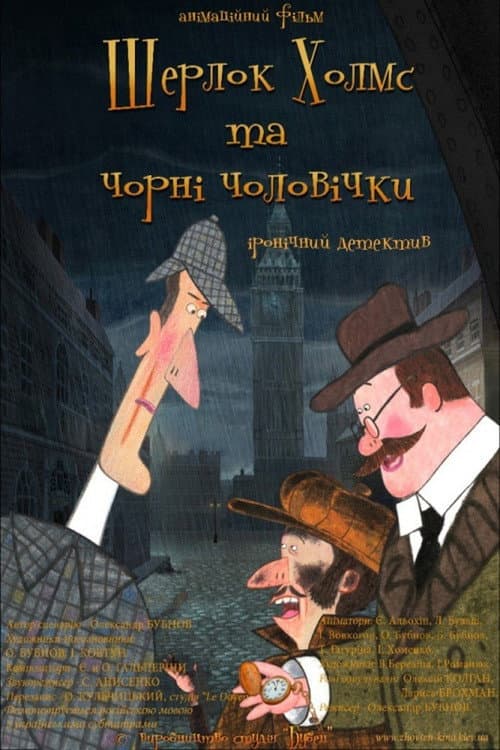 Шерлок Холмс и чёрные человечки (2012) poster