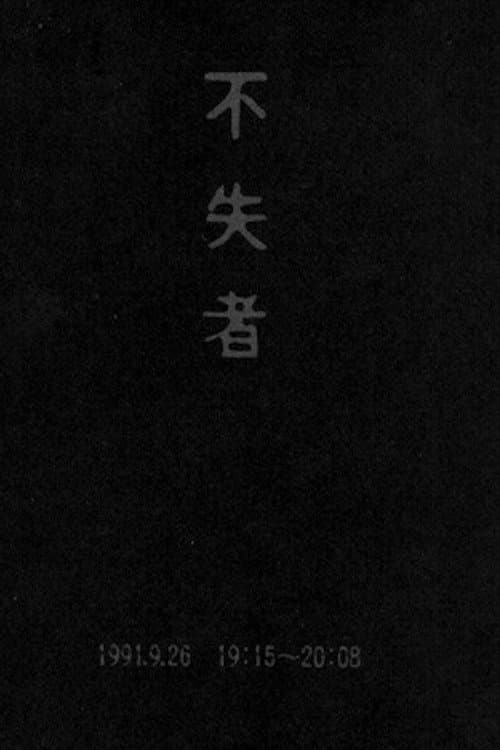 不失者 1991.9.26 19:15-20:08 (1992) poster