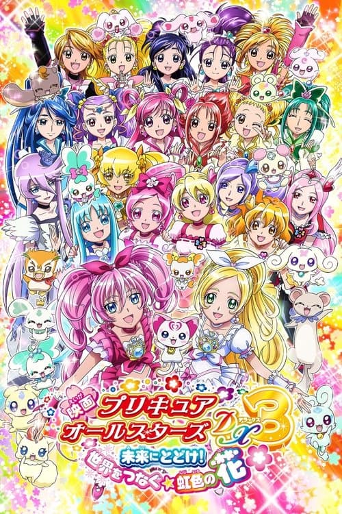 映画 プリキュアオールスターズDX3 未来にとどけ!世界をつなぐ☆虹色の花 (2011) poster