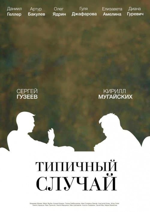 Типичный случай (2017) poster