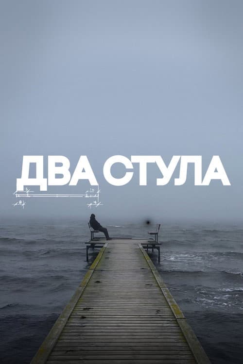 Два стула (2025) poster