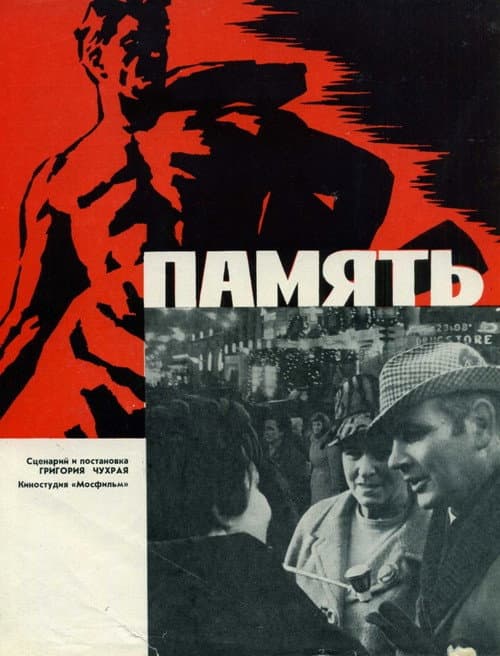 Память (1970) poster