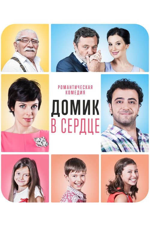 Домик в сердце (2014) poster