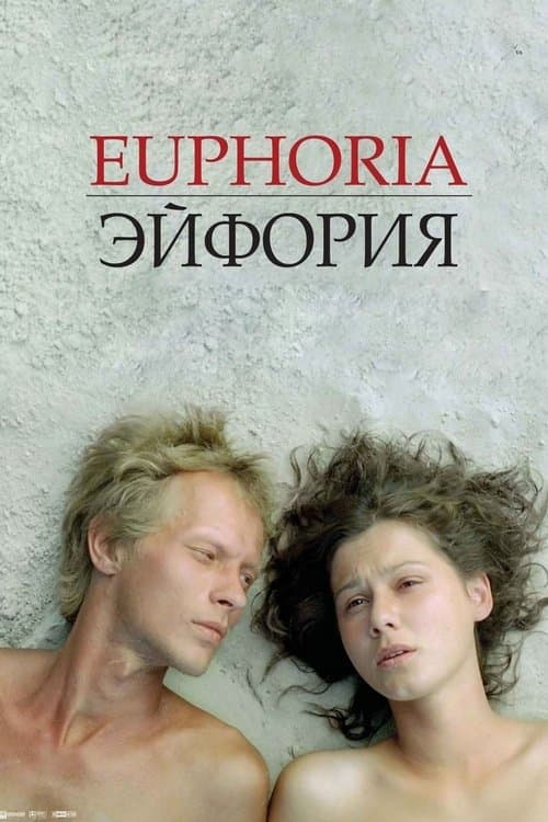 Эйфория (2006) poster
