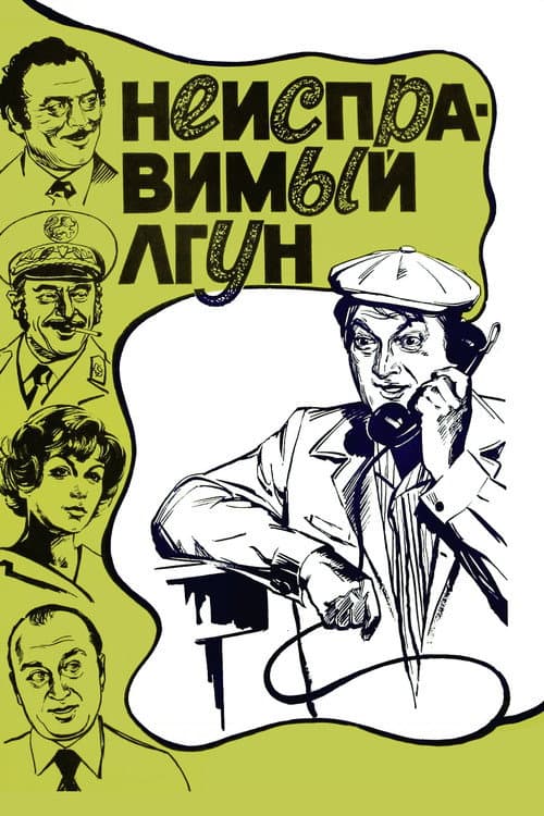 Неисправимый лгун (1973) poster