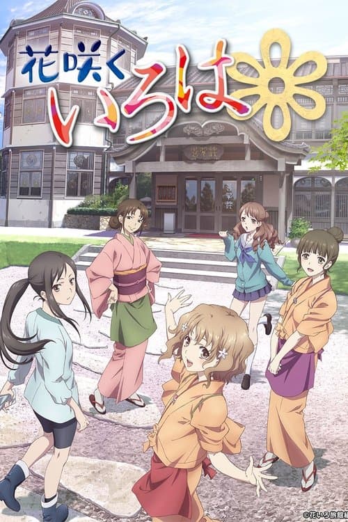 花咲くいろは (2011) poster