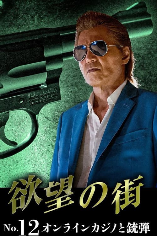 欲望の街 No.12 オンラインカジノと銃弾 (2026) poster
