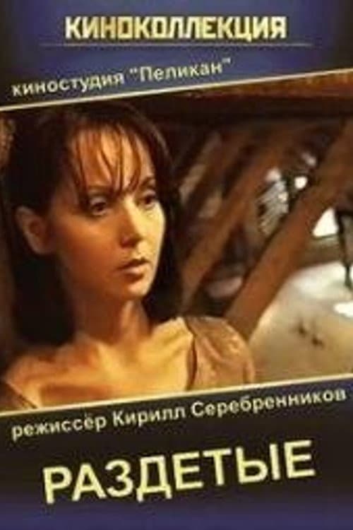 Раздетые (1998) poster