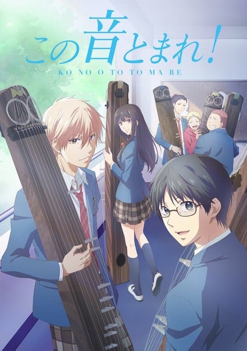 この音とまれ! (2019) poster