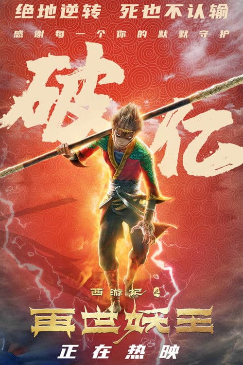 西游记之再世妖王 (2021) poster