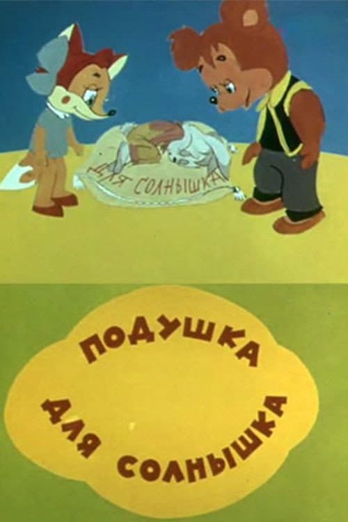 Подушка для солнышка (1984) poster