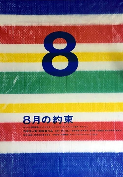 8月の約束 (1995) poster