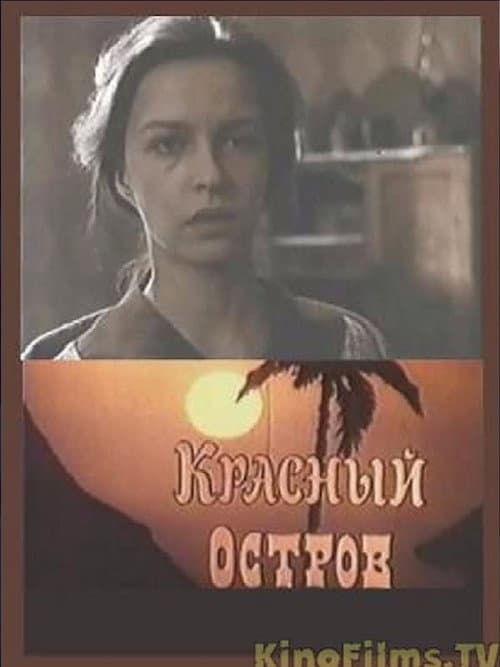 Krasnyy ostrov (1991) poster