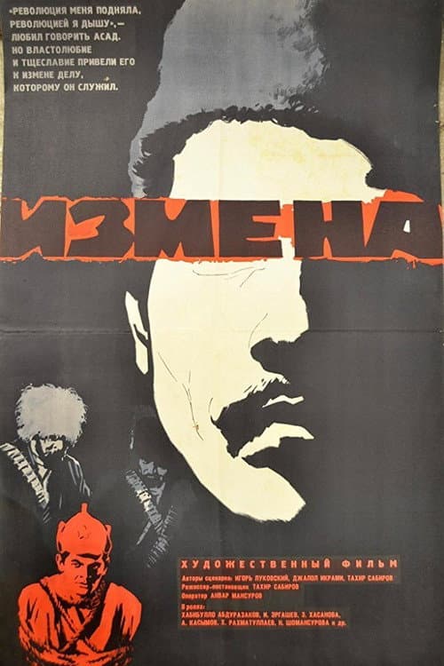 Измена (1967) poster