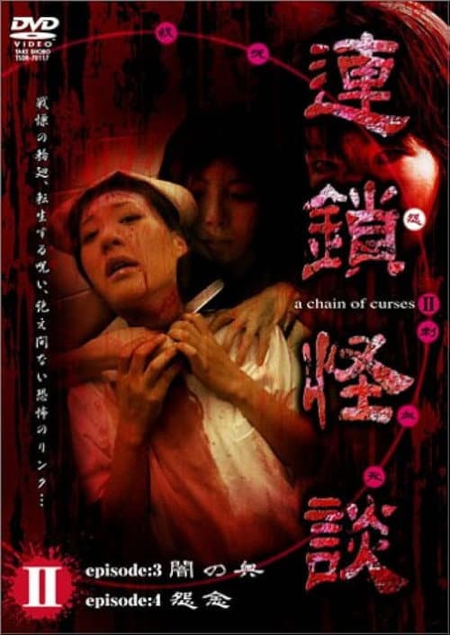 連鎖怪談 ~a chain of curses~ Vol.2 (2006) poster