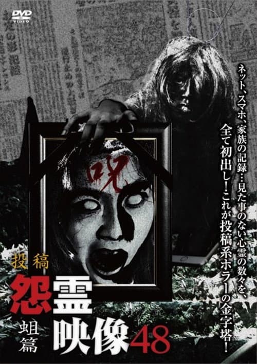 投稿 怨霊映像 Vol.48 蛆篇 (2019) poster